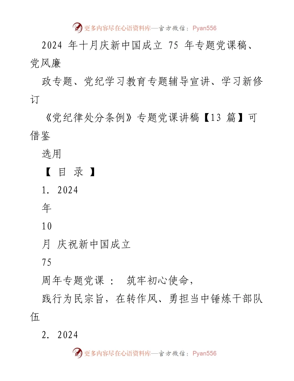 [党课] 庆祝新中国成立75周年 - 筑牢初心使命，践行为民宗旨，锤炼干部队伍.docx_第1页