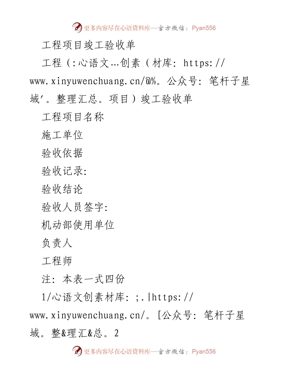 [表格] 工程项目竣工 - 工程项目竣工验收单.docx_第1页