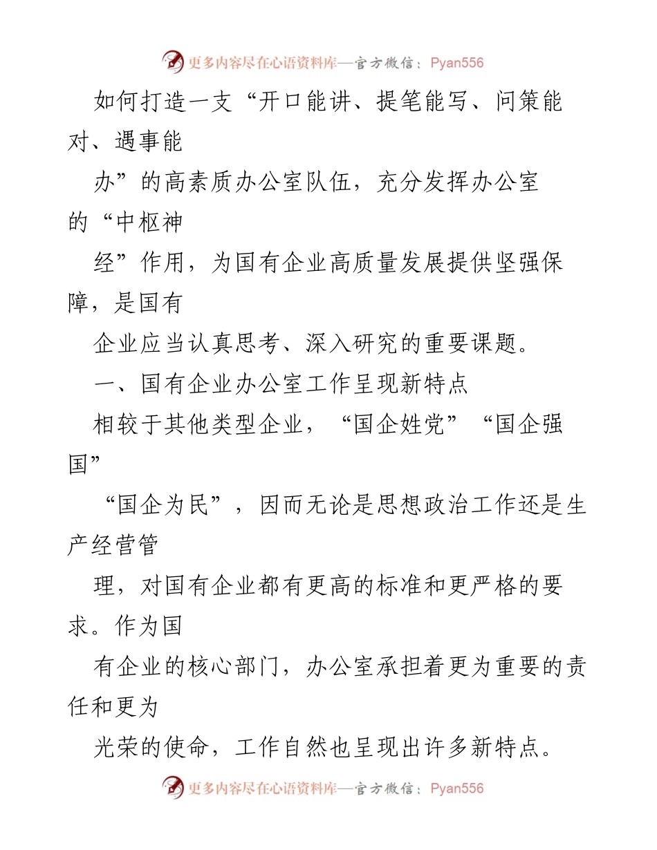 [调研报告] 国有企业 - 国有企业办公室干部队伍建设的思考与建议.docx_第2页