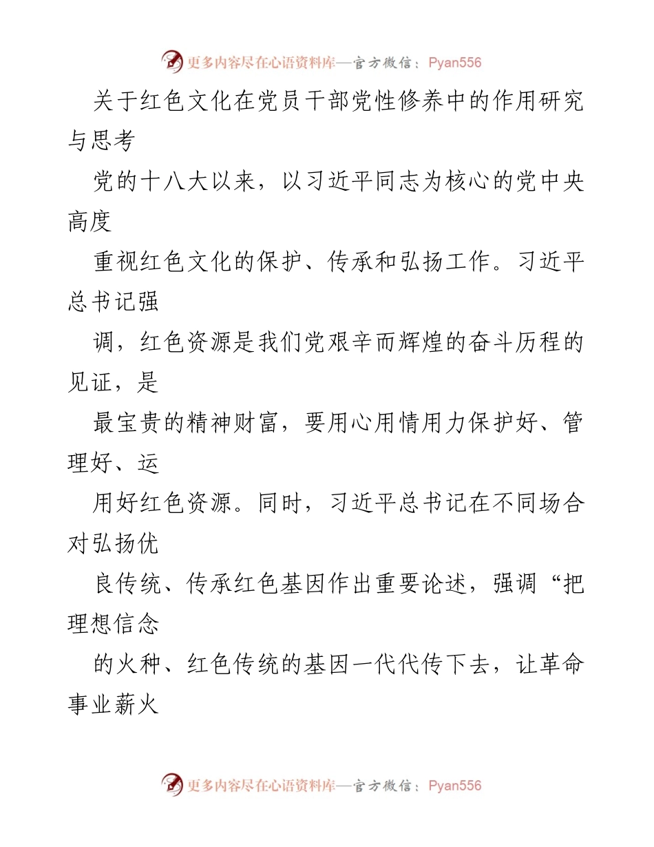 [调研报告] 党员干部教育 - 红色文化在党员干部党性修养中的重要作用研究.docx_第1页