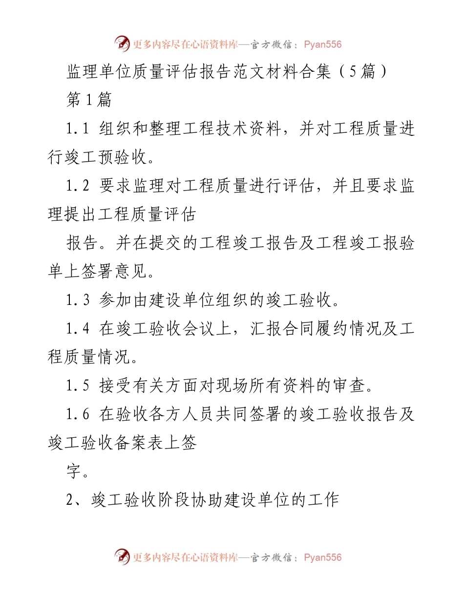 [报告] 竣工验收 - 监理单位工程质量评估报告汇总.docx_第1页