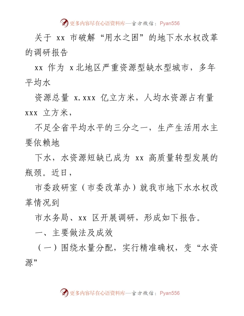 [调研报告] 地下水水权改革 - 破解xx市“用水之困”的探索与实践.docx_第1页