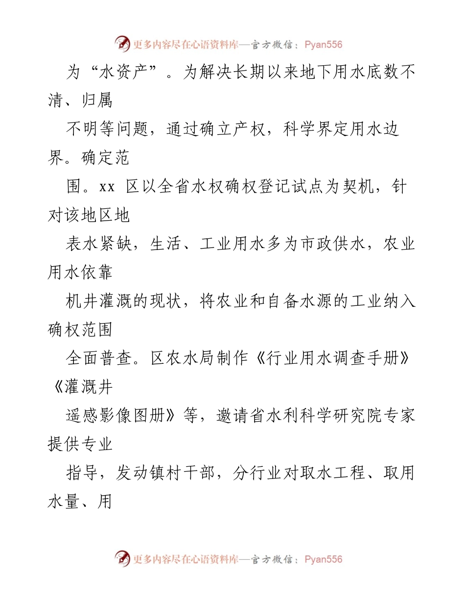 [调研报告] 地下水水权改革 - 破解xx市“用水之困”的探索与实践.docx_第2页