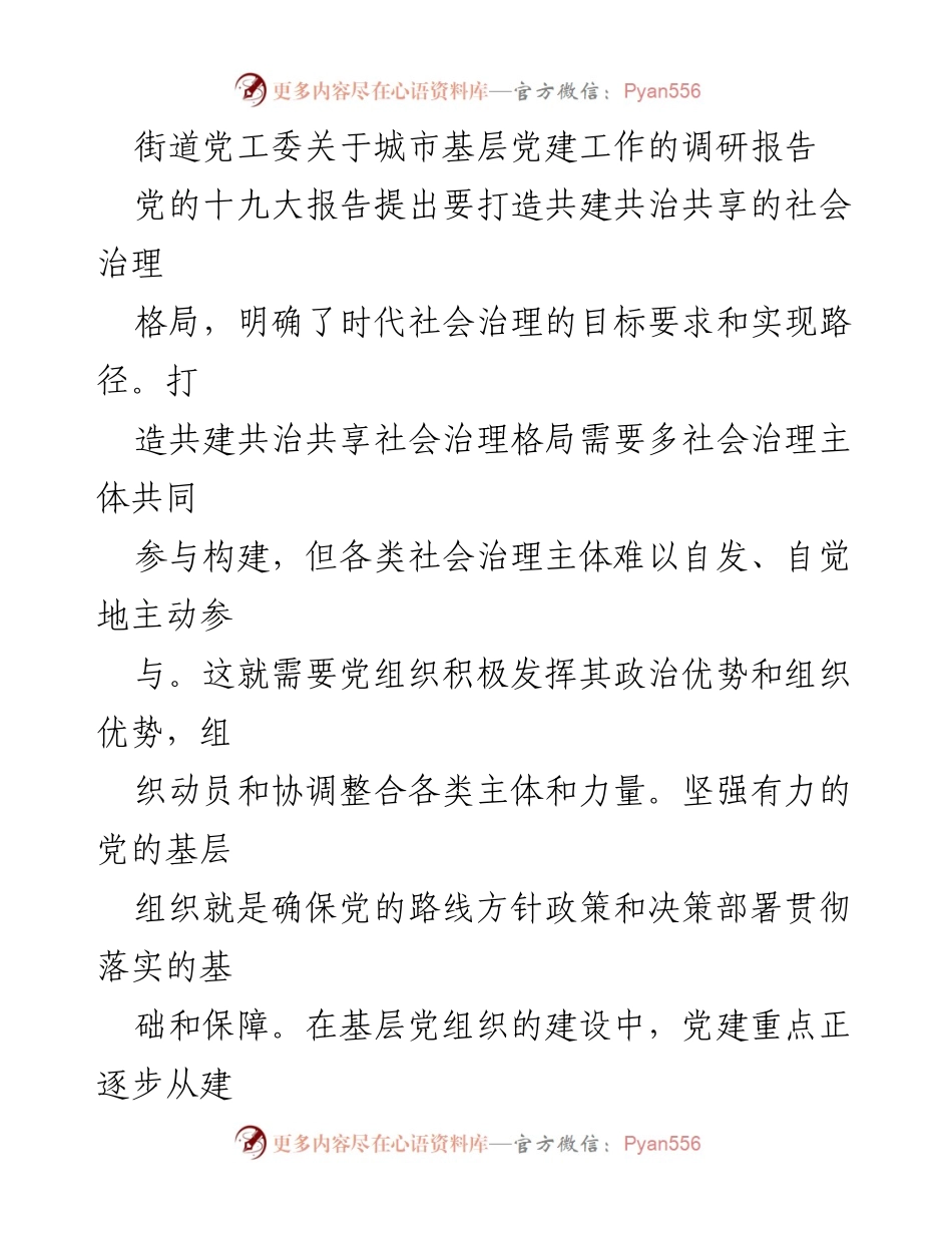 [调研报告] 城市基层党建工作 - 街道党工委城市基层党建工作调研报告.docx_第1页
