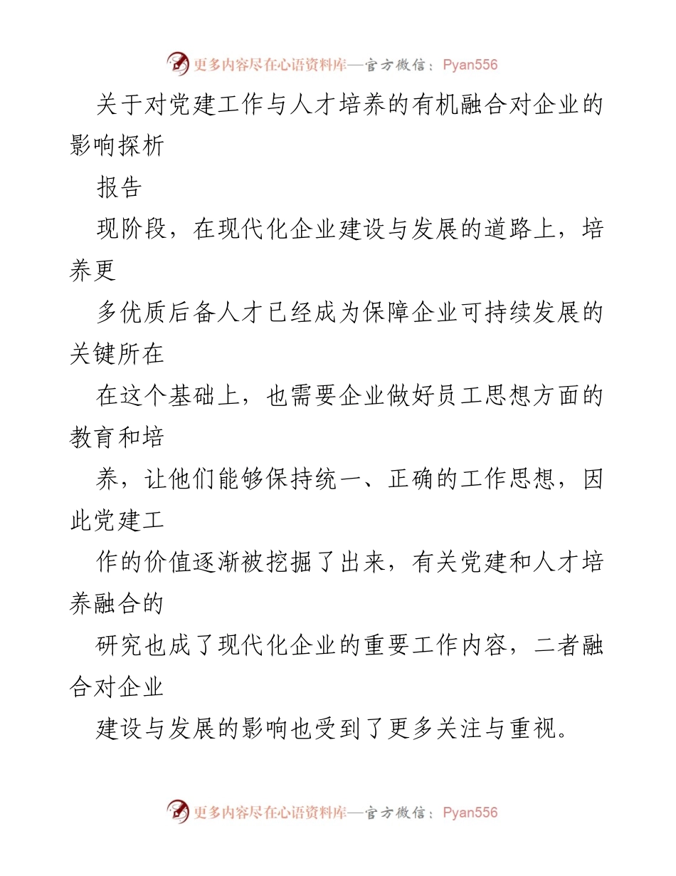 [报告] 企业发展研讨会 - 党建工作与人才培养融合对企业发展的影响分析.docx_第1页