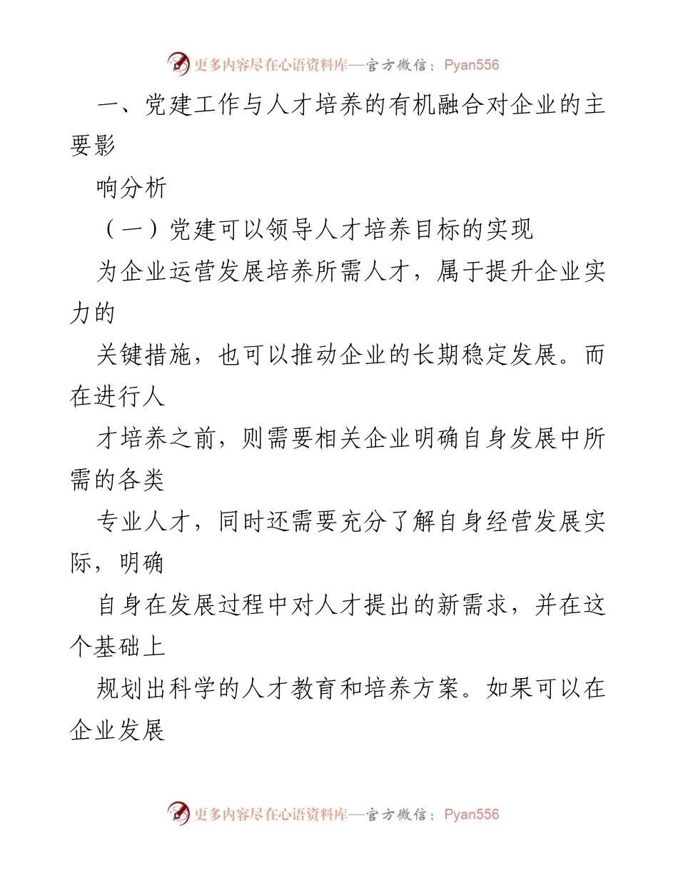 [报告] 企业发展研讨会 - 党建工作与人才培养融合对企业发展的影响分析.docx_第2页