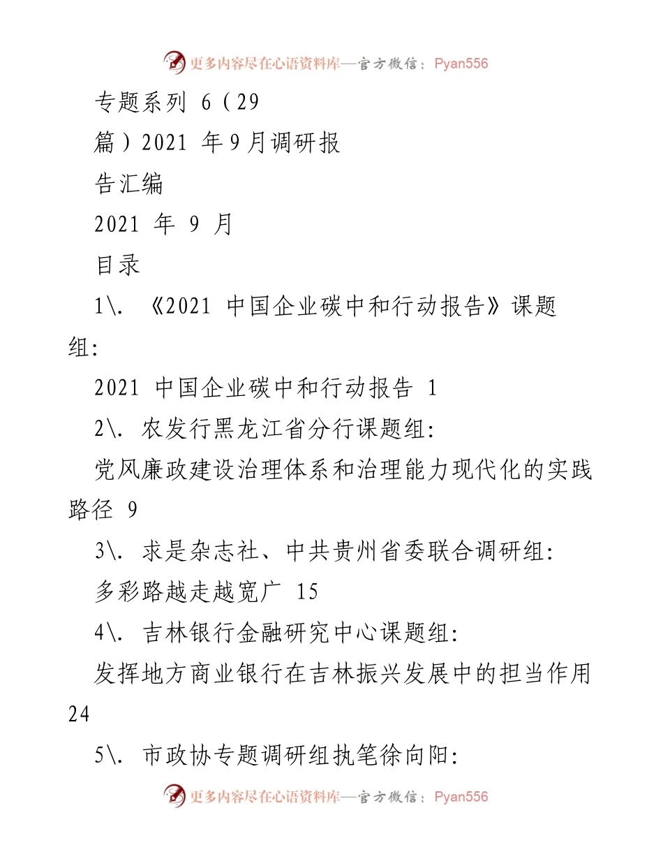 [调研报告] 2021年9月调研活动 - 2021年9月专题调研报告汇编.docx_第1页