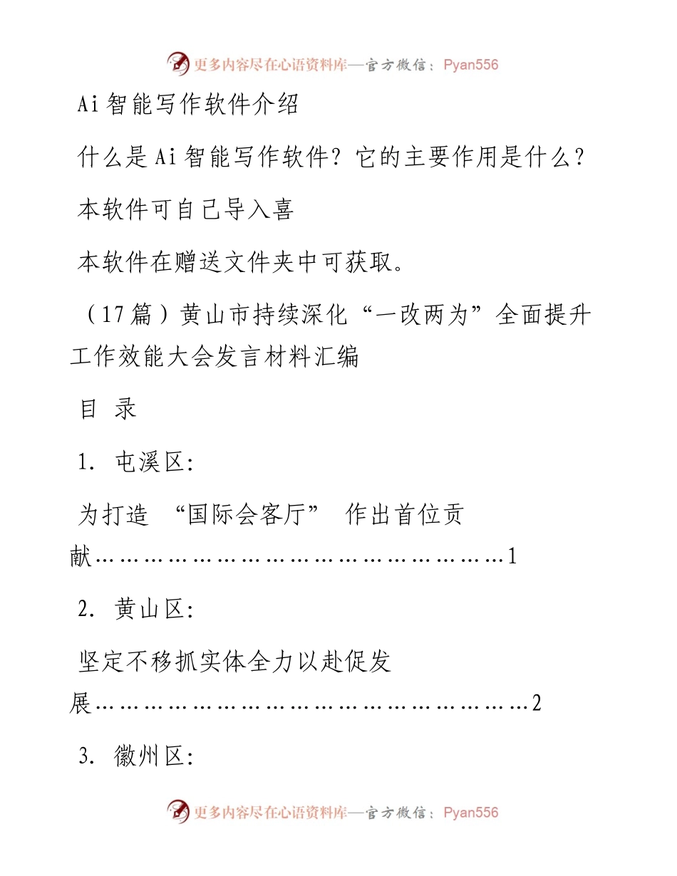 （17篇）黄山市持续深化“一改两为”全面提升工作效能大会发言材料汇编.docx_第1页