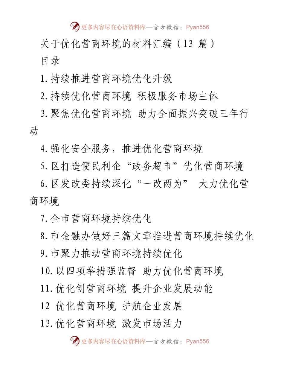 [材料汇编] 政策研讨会 - 优化营商环境的综合措施与实践.docx_第1页