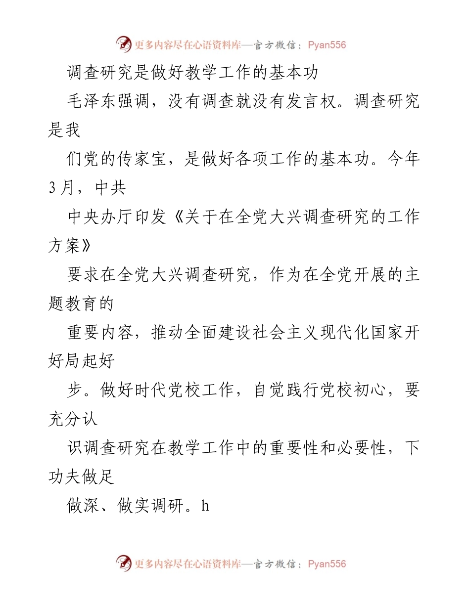 [调研报告] 党校教学 - 调查研究在党校教学中的重要性与实施策略.docx_第1页