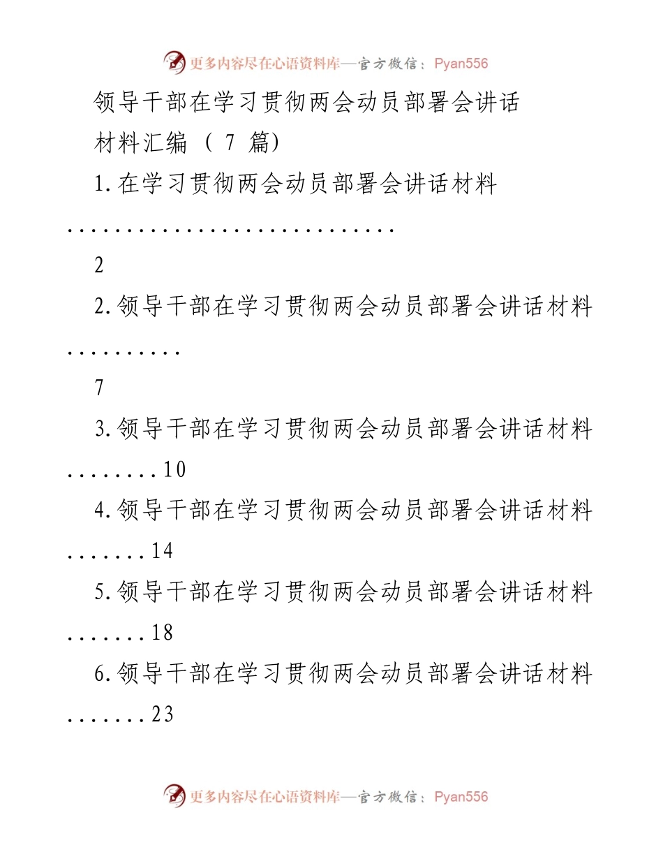 [材料汇编] 学习贯彻两会动员部署会 - 领导干部学习贯彻两会讲话材料汇编.docx_第1页