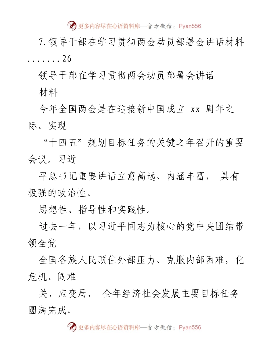 [材料汇编] 学习贯彻两会动员部署会 - 领导干部学习贯彻两会讲话材料汇编.docx_第2页