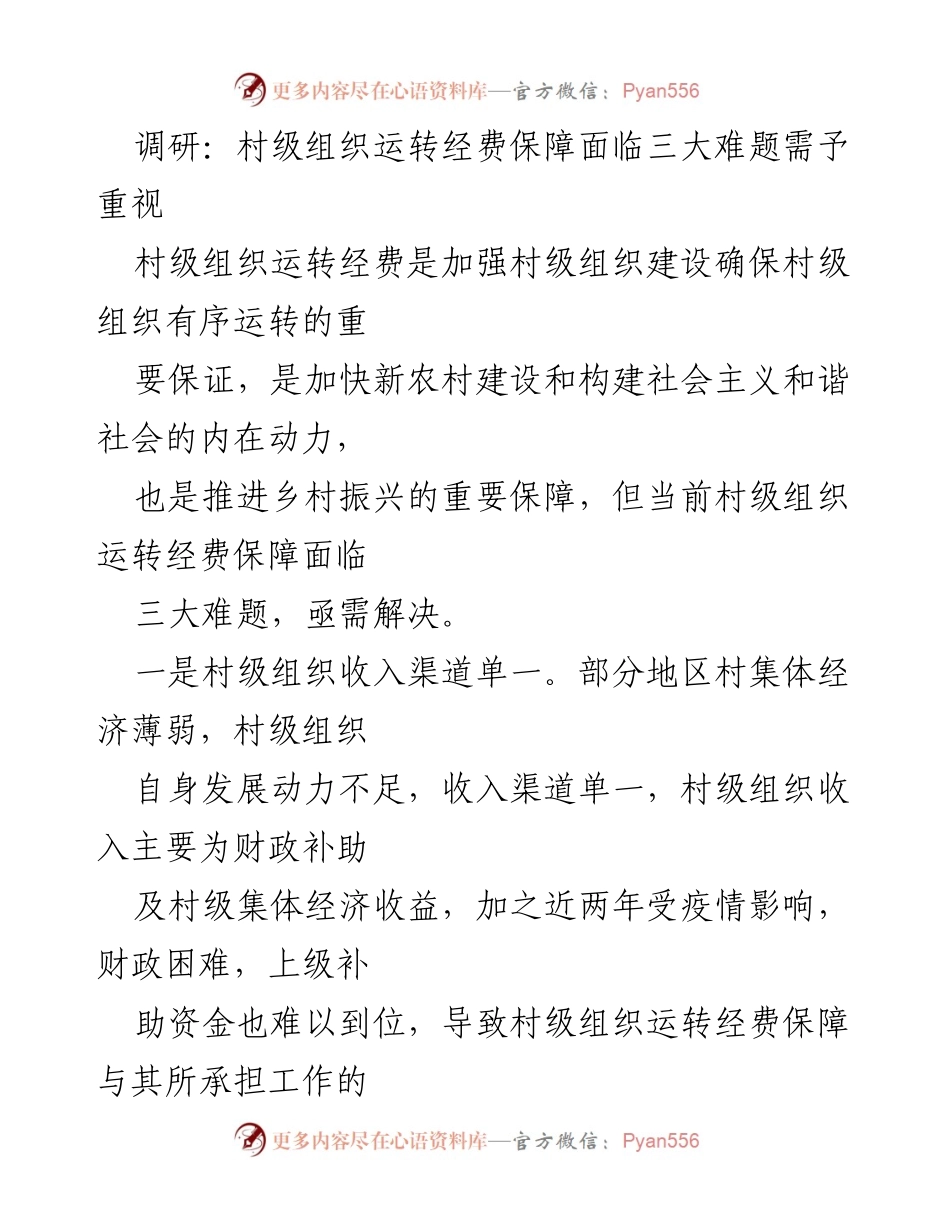 [调研报告] 村级组织经费保障 - 村级组织运转经费保障面临的三大挑战.docx_第1页