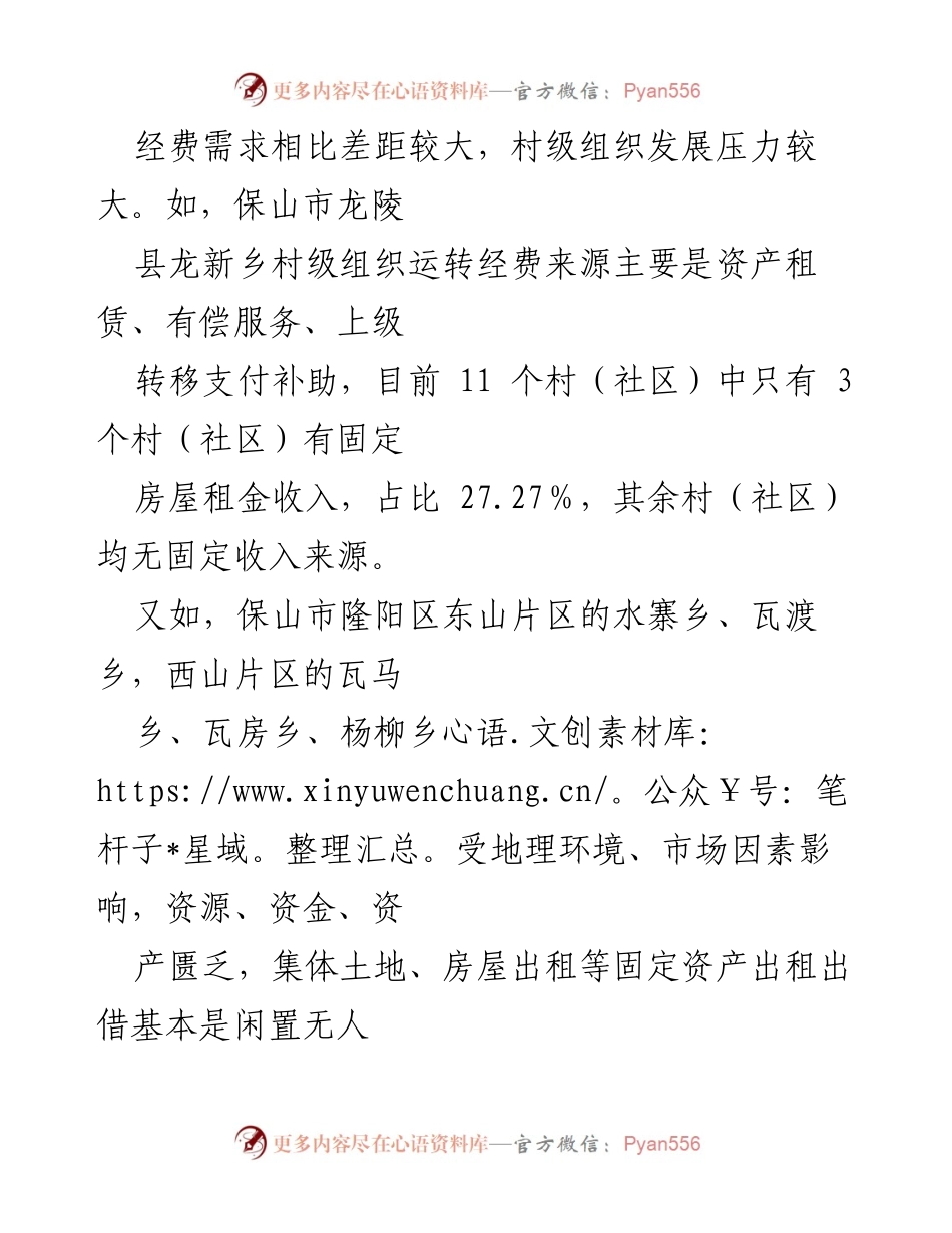 [调研报告] 村级组织经费保障 - 村级组织运转经费保障面临的三大挑战.docx_第2页