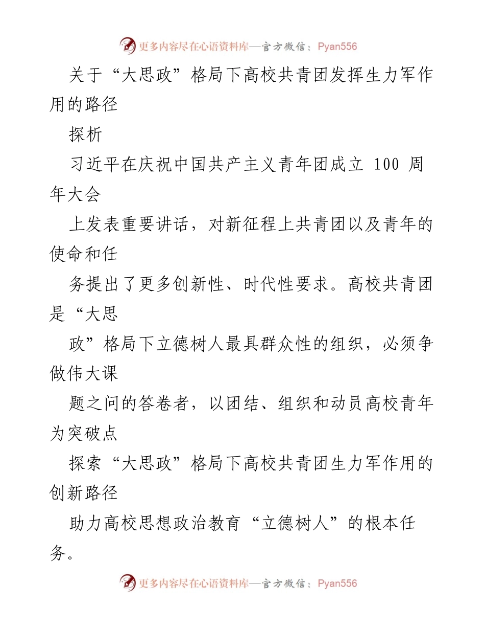 [调研报告] 高校共青团 - 探索“大思政”格局下高校共青团的生力军作用路径.docx_第1页