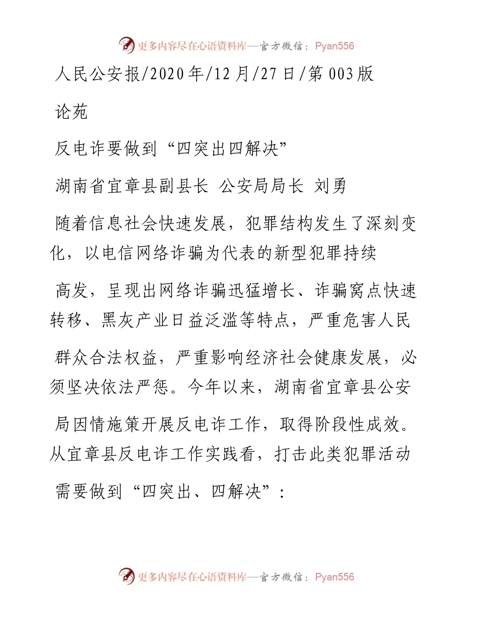 .12.27湖南省宜章县副县长公安局局长刘勇：反电诈要做到四突出四解决.docx_第1页