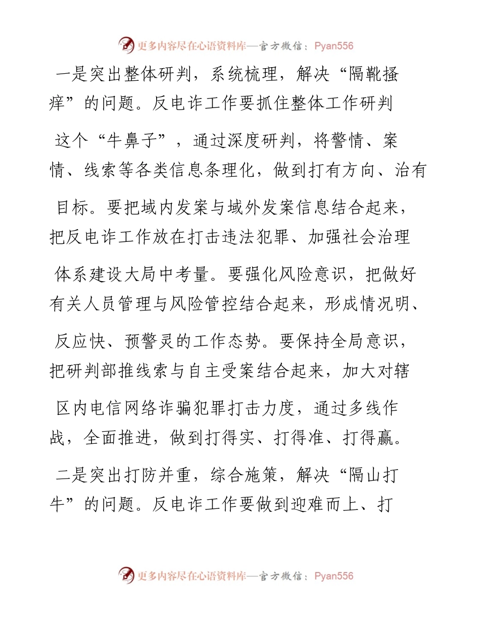 .12.27湖南省宜章县副县长公安局局长刘勇：反电诈要做到四突出四解决.docx_第2页