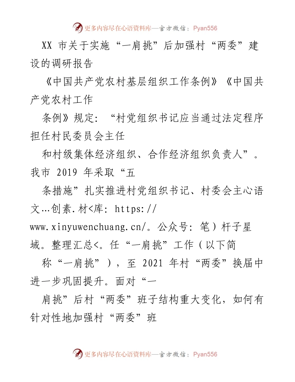 [调研报告] XX市 - 加强村“两委”建设的“一肩挑”实施成效分析.docx_第1页
