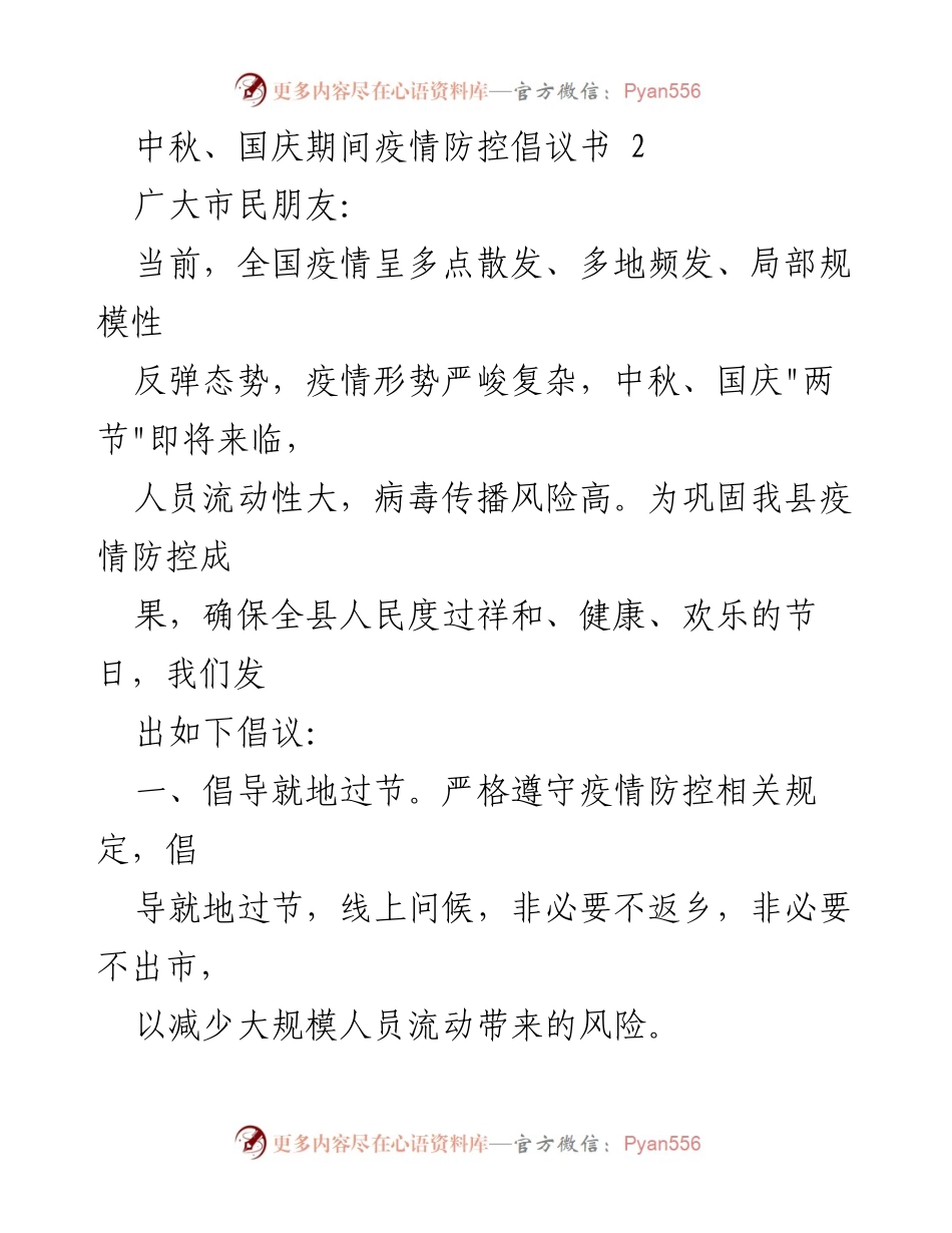 [倡议书] 中秋国庆期间 - 疫情防控倡议，保障节日安全.docx_第1页
