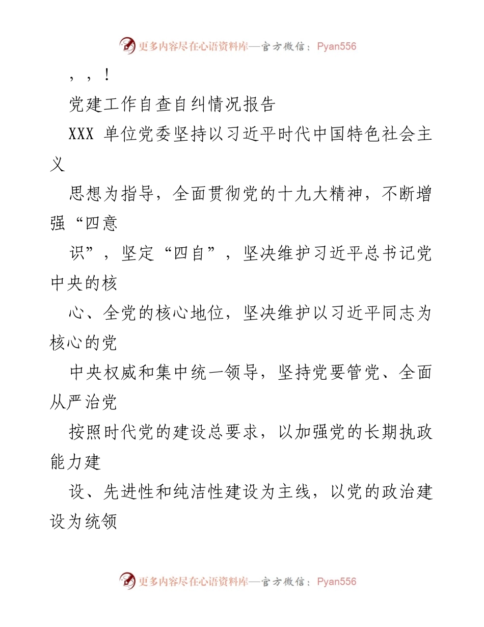 [调研报告] 党建工作自查自纠情况报告.docx_第1页