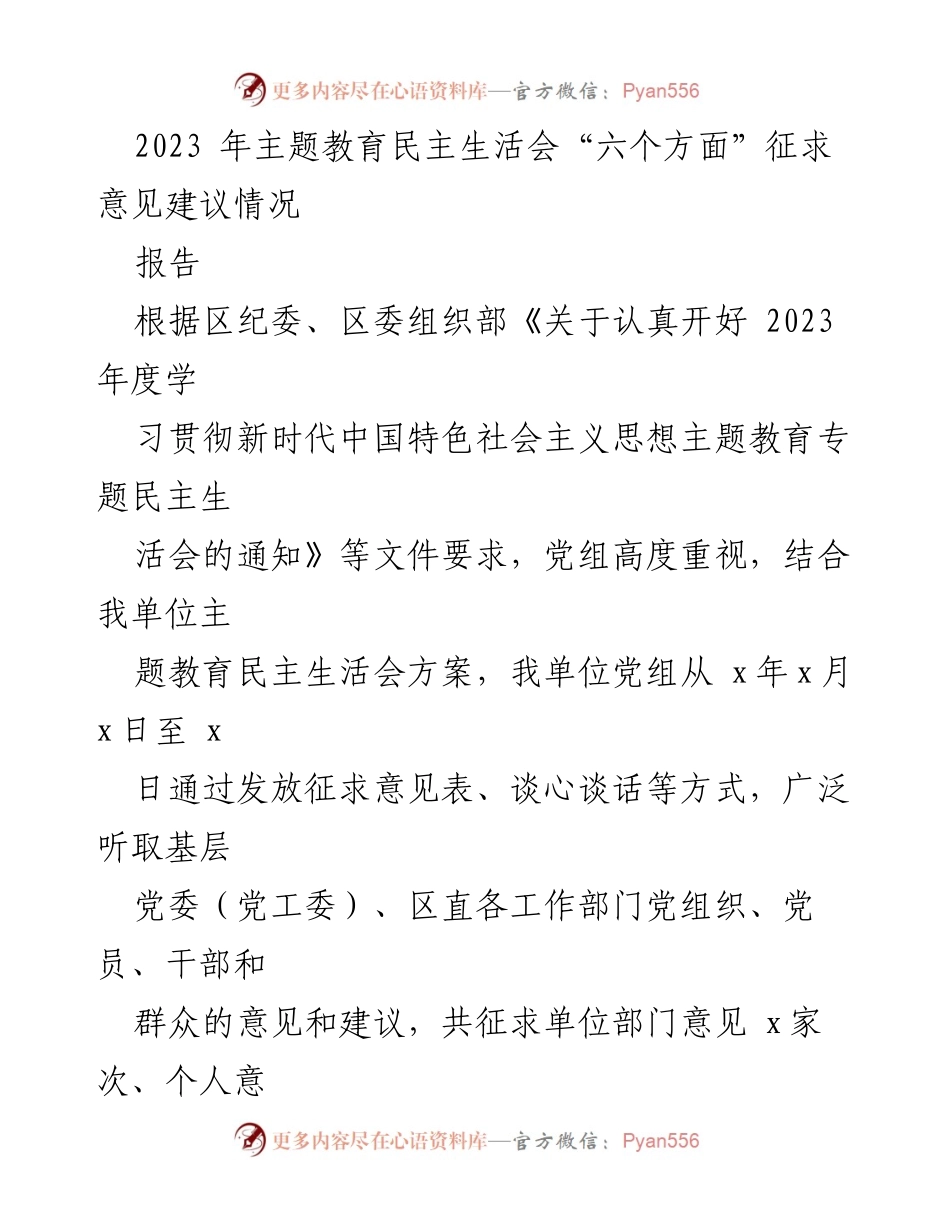 [报告] 主题教育民主生活会 - 2023年主题教育民主生活会意见建议汇总分析.docx_第1页
