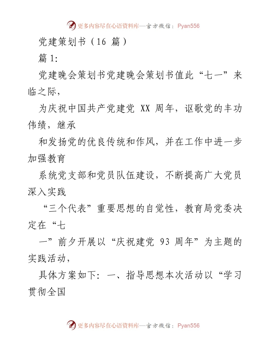 [策划书] 党建活动 - 庆祝建党93周年的党建晚会策划方案.docx_第1页