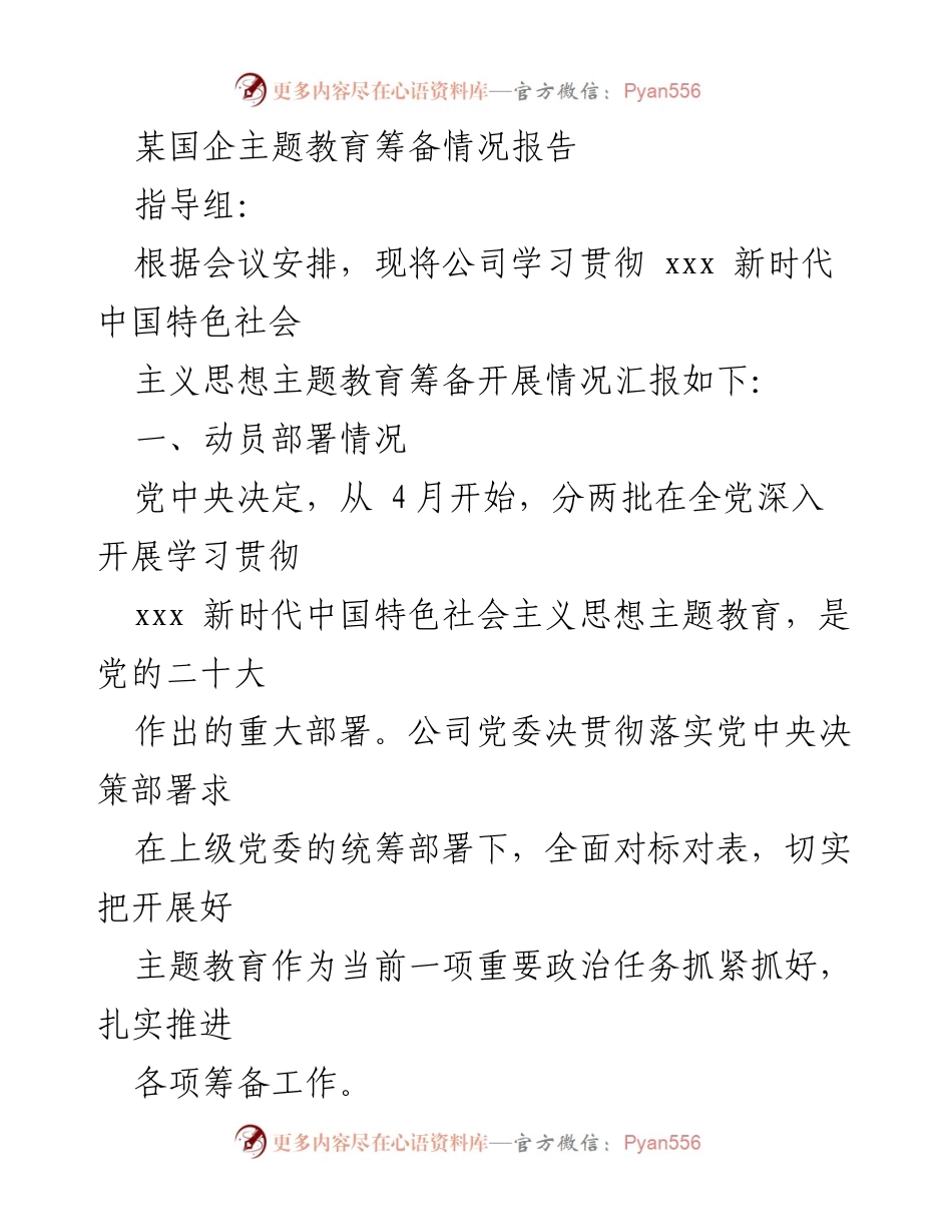 [报告] 主题教育 - 国企主题教育筹备情况汇报.docx_第1页
