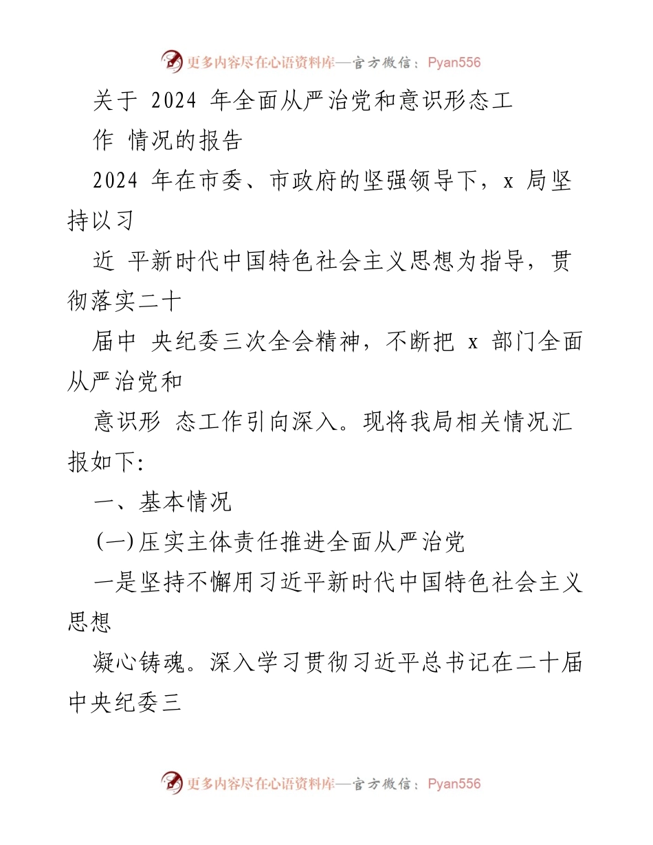 [报告] 工作总结 - 2024年全面从严治党与意识形态工作情况汇报.docx_第1页