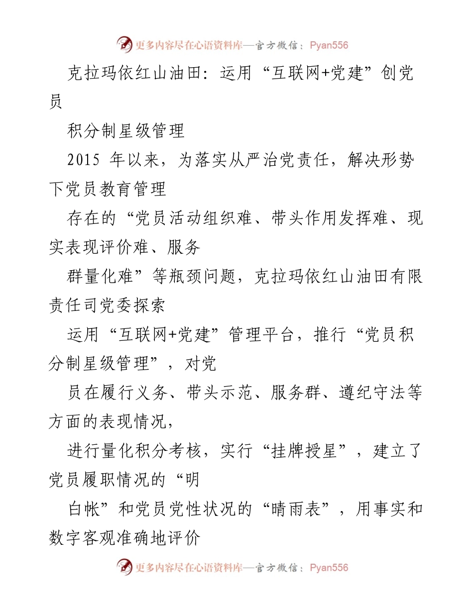 [调研报告] 党建工作 - 克拉玛依红山油田“互联网+党建”党员积分制星级管理实践探索.docx_第1页