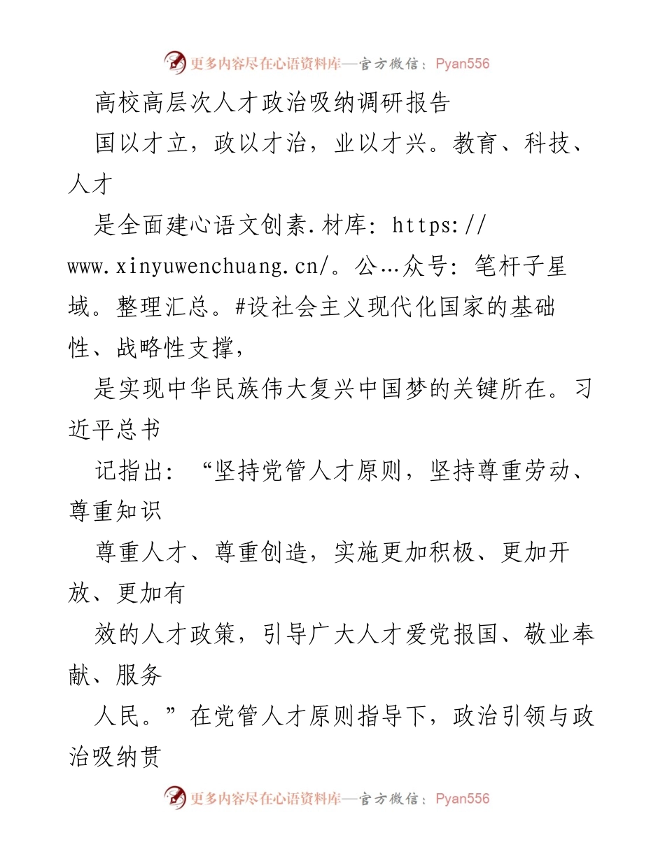 [调研报告] 高校高层次人才 - 加强高校高层次人才政治引领与吸纳的路径探索.docx_第1页