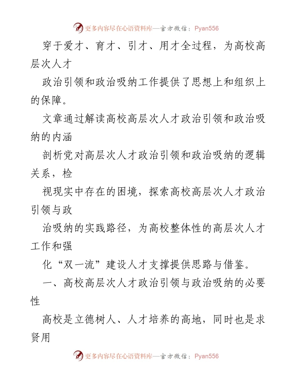 [调研报告] 高校高层次人才 - 加强高校高层次人才政治引领与吸纳的路径探索.docx_第2页