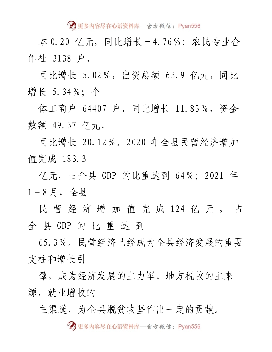 [调研报告] XX县2021年民营经济发展情况 - XX县民营经济发展现状及贡献分析报告.docx_第2页
