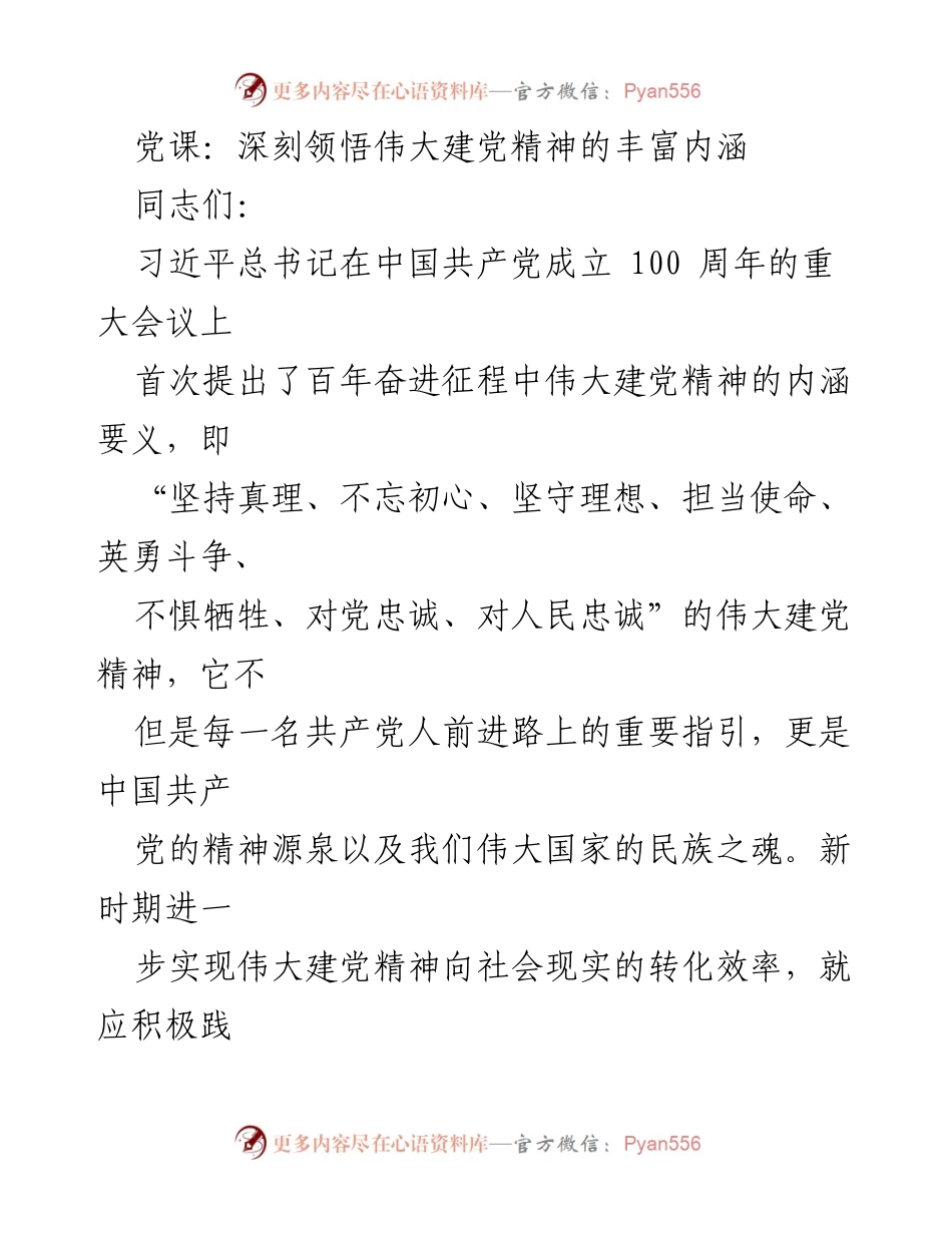 [党课] 党组织学习 - 深刻领悟伟大建党精神的核心要义与实践路径.docx_第1页