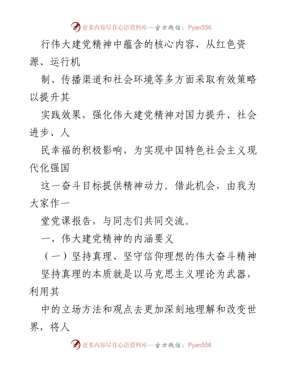 [党课] 党组织学习 - 深刻领悟伟大建党精神的核心要义与实践路径.docx_第2页