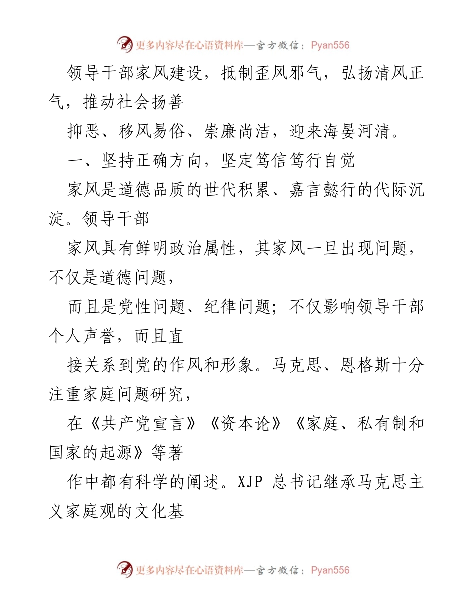 [党课讲稿] 党组织学习 - 家风建设与清廉正能量的汇聚.docx_第2页