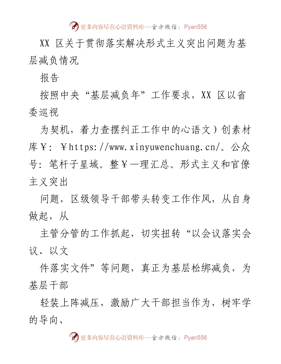 [报告] 解决形式主义问题 - XX区基层减负措施落实情况报告.docx_第1页