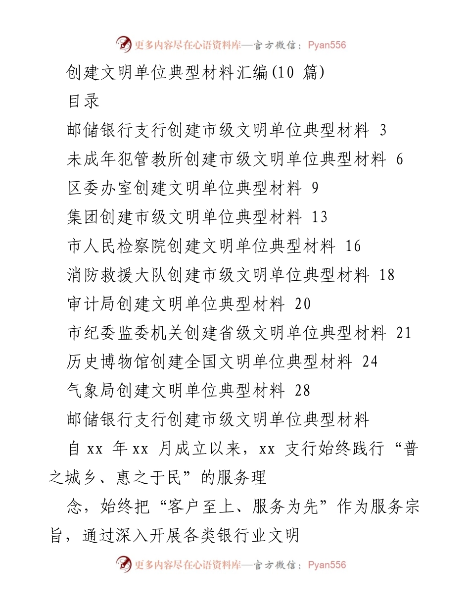 [典型材料汇编] 创建文明单位 - 各单位创建市级文明单位经验分享.docx_第1页