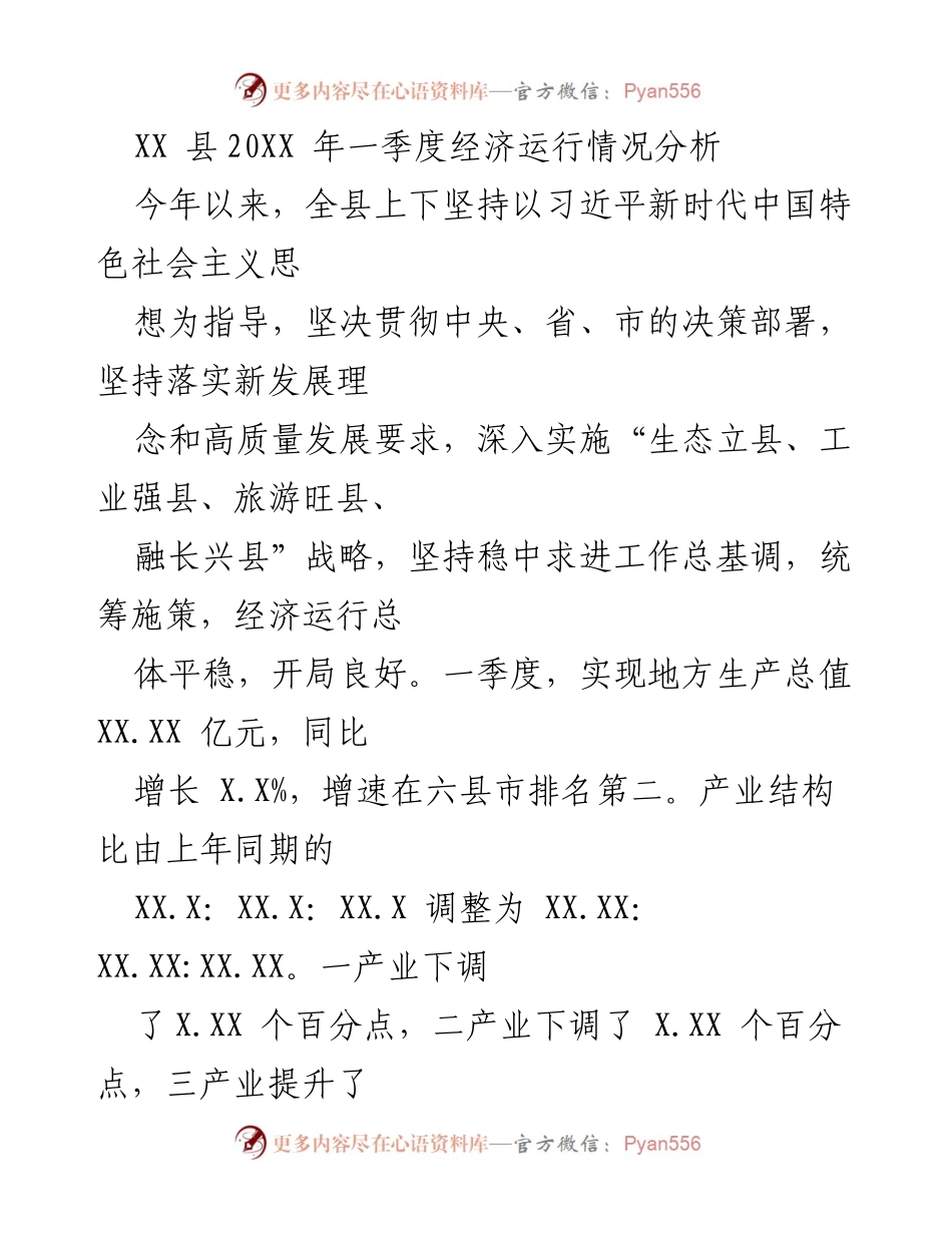 [调研报告] XX县2023年一季度 - XX县2023年一季度经济运行情况分析.docx_第1页
