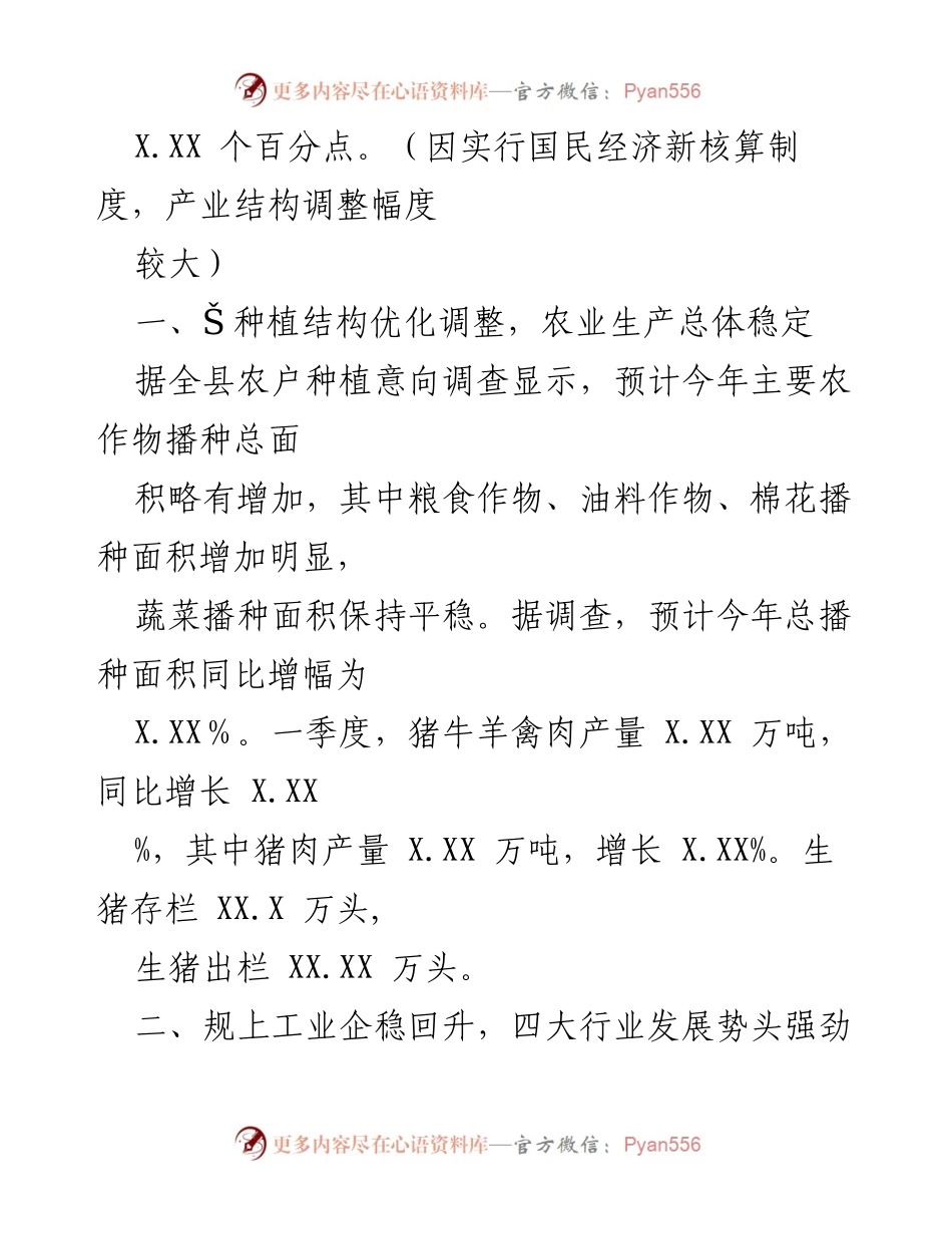 [调研报告] XX县2023年一季度 - XX县2023年一季度经济运行情况分析.docx_第2页