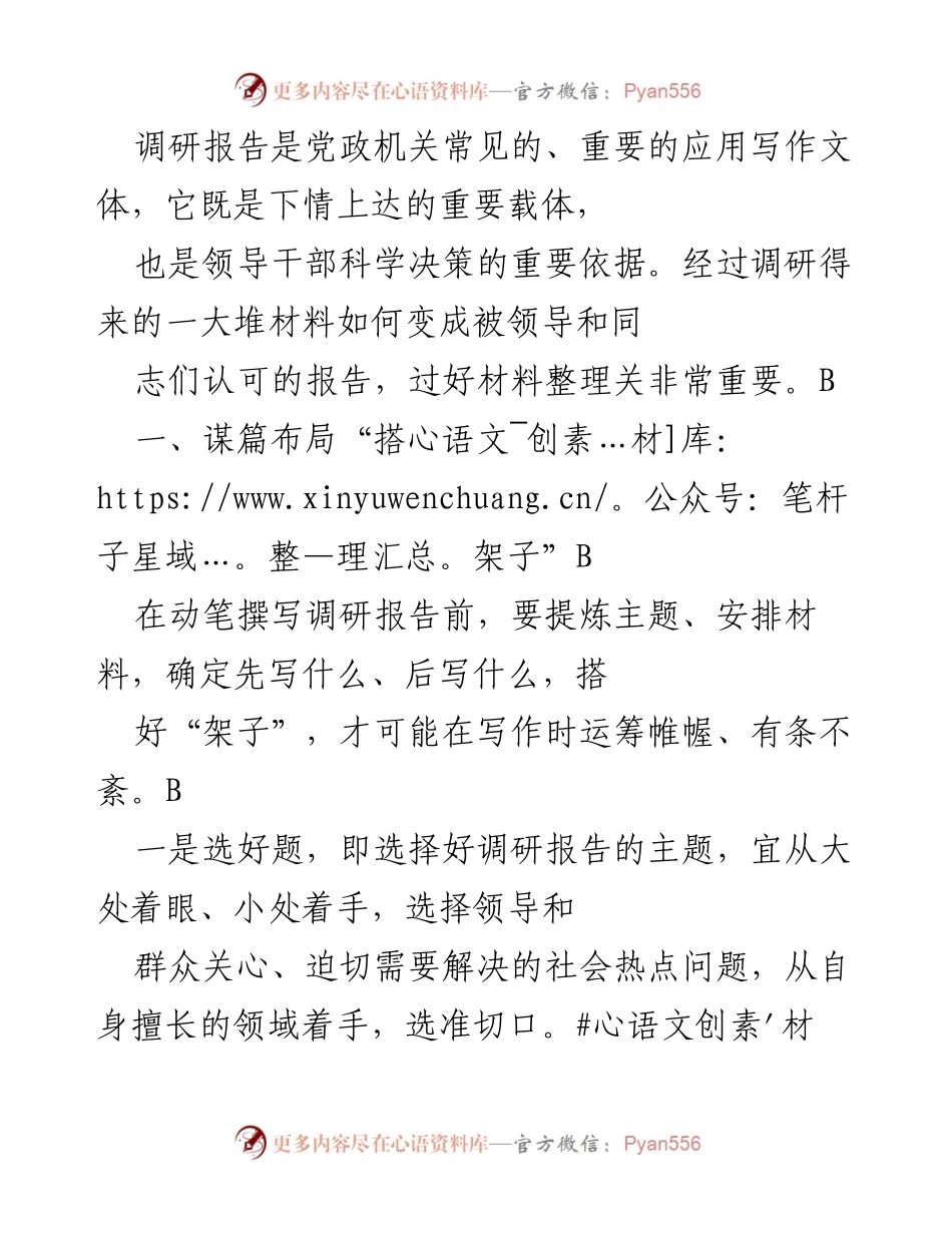 [调研报告] 党政机关 - 撰写高效调研报告的策略与方法.docx_第1页