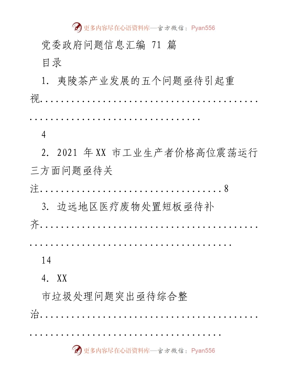 [调研报告] 党委政府问题信息汇编 - 亟待关注的地方问题及建议汇编.docx_第1页