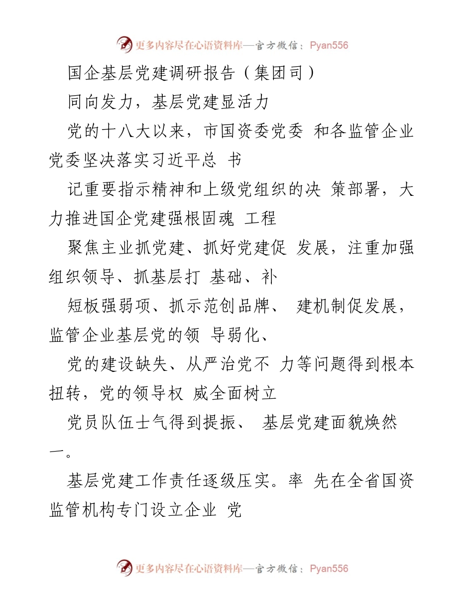 [调研报告] 国企基层党建 - 基层党建工作责任落实与成效分析.docx_第1页