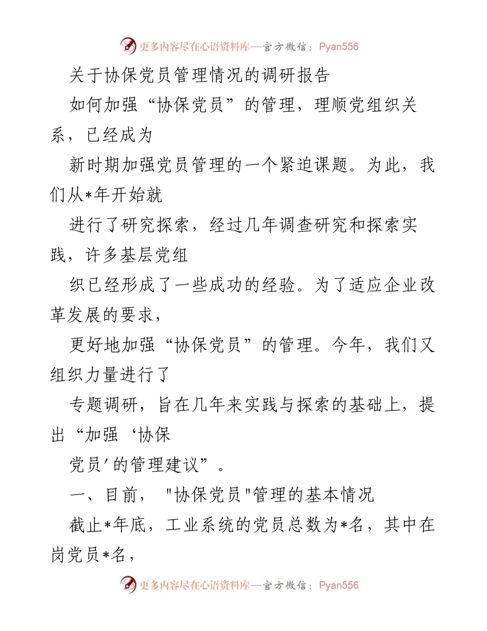 [调研报告] 党员管理 - 加强“协保党员”管理的调研与建议.docx_第1页