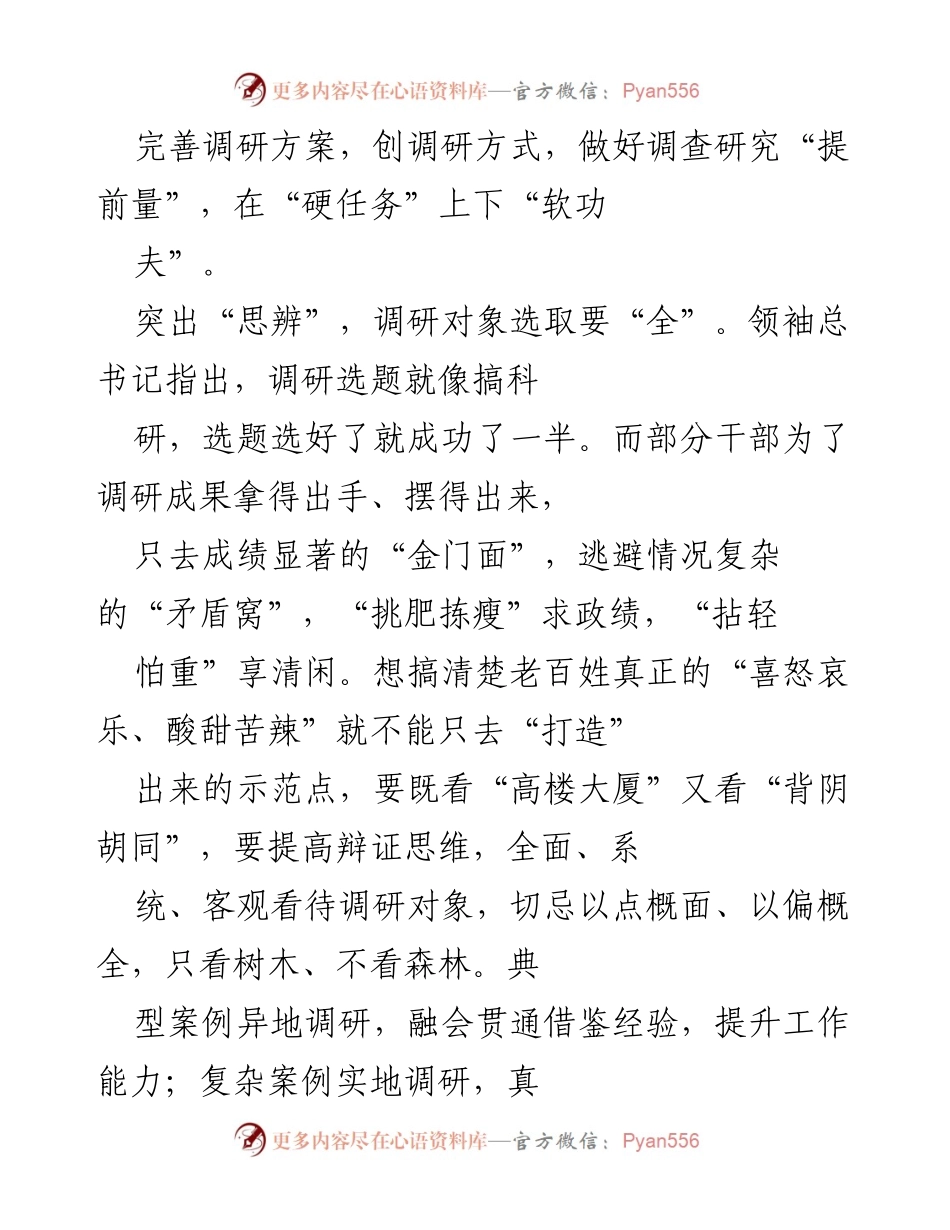 [调研报告] 调研工作 - 提升调查研究质量的有效策略.docx_第2页