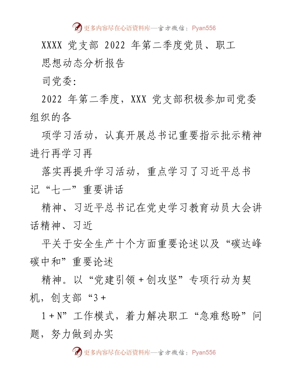 [调研报告] 党支部工作 - 2022年第二季度党员及职工思想动态分析报告.docx_第1页