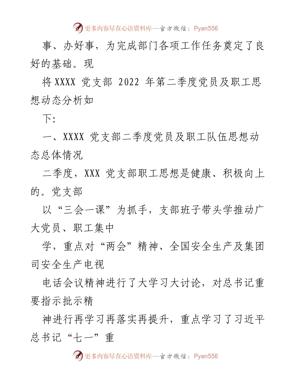 [调研报告] 党支部工作 - 2022年第二季度党员及职工思想动态分析报告.docx_第2页