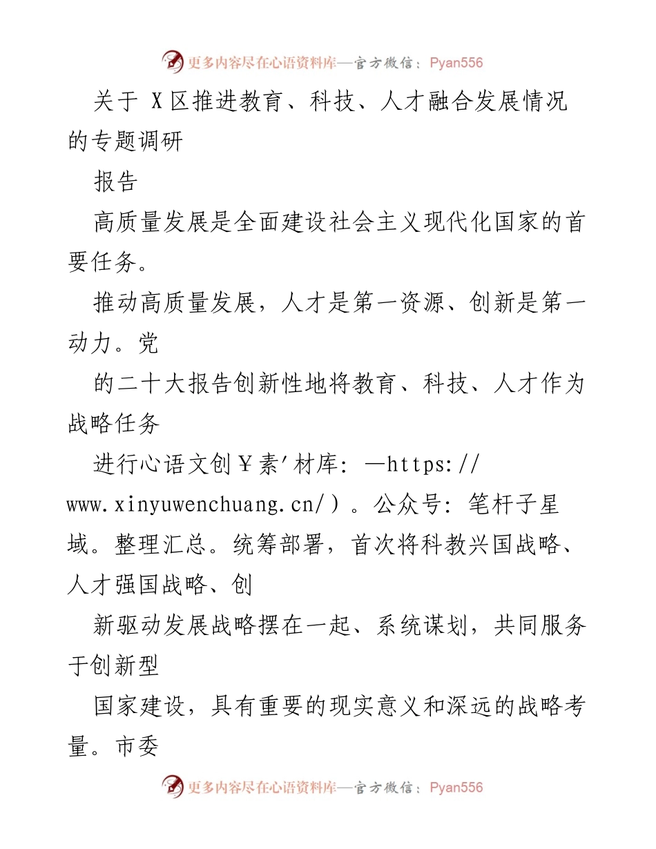 [调研报告] X区教育科技人才融合发展 - 推进教育科技人才融合发展的调研报告.docx_第1页