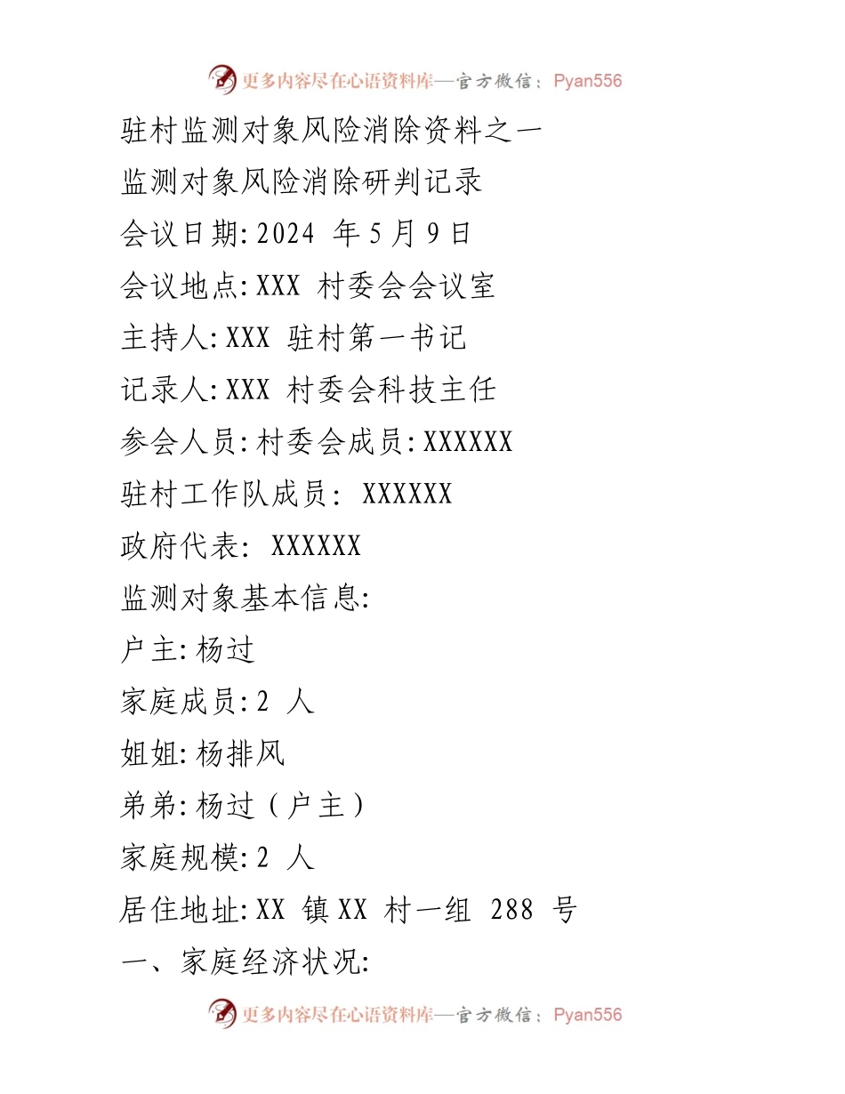 [调研报告] 风险消除会议 - 杨过家庭风险消除与支持措施研判记录.docx_第1页