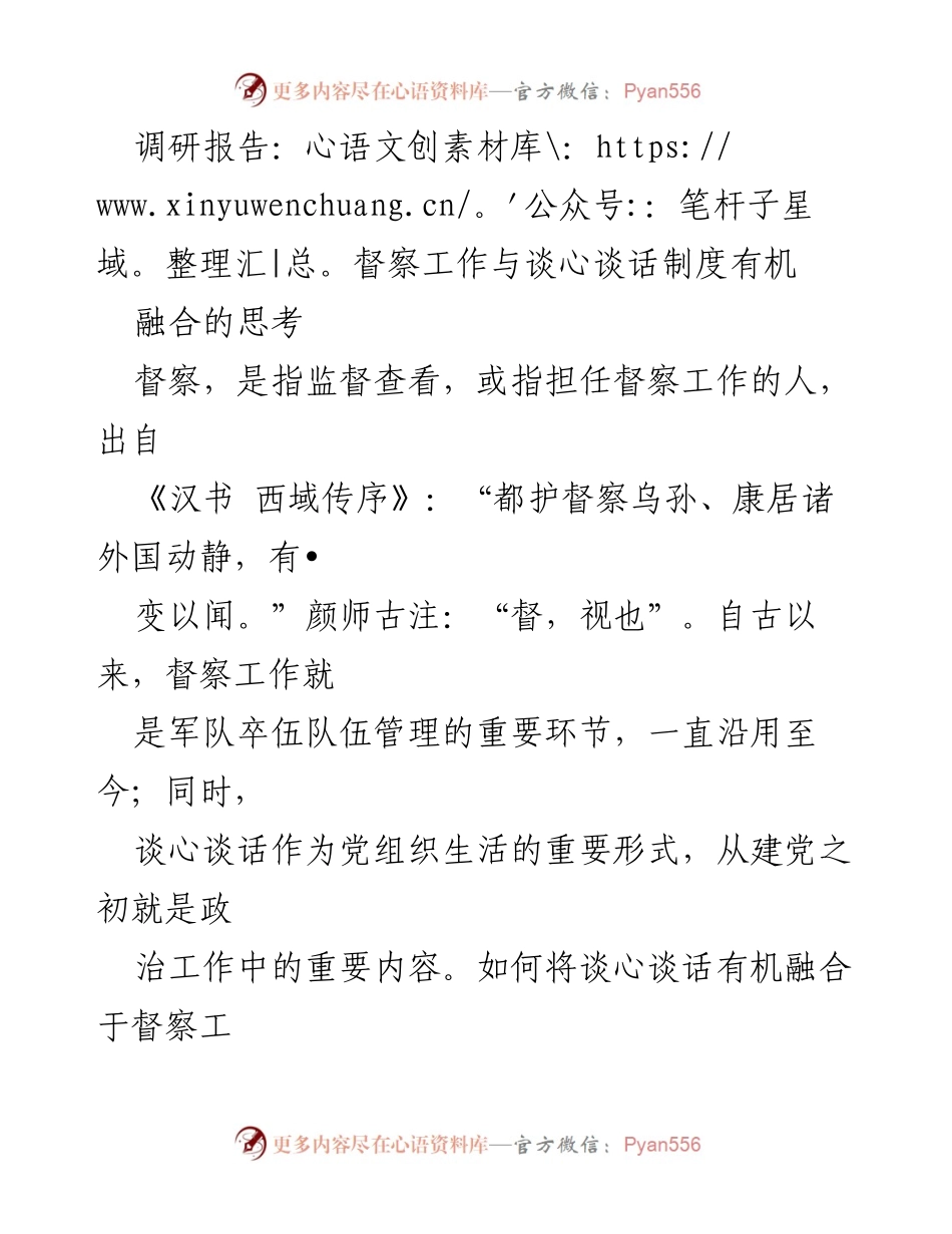 [调研报告] 督察工作与谈心谈话制度 - 有机融合的探索与实践.docx_第1页