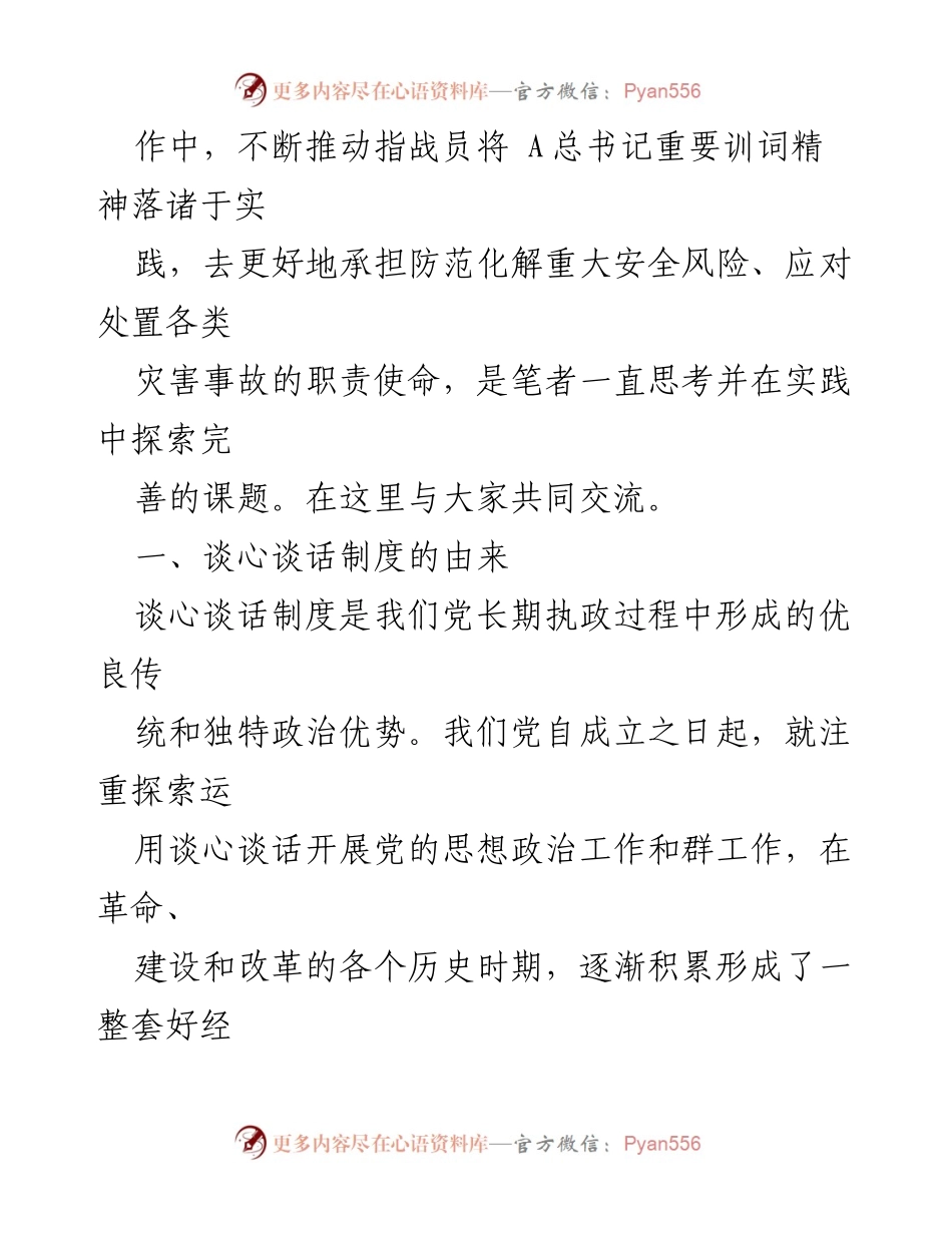 [调研报告] 督察工作与谈心谈话制度 - 有机融合的探索与实践.docx_第2页